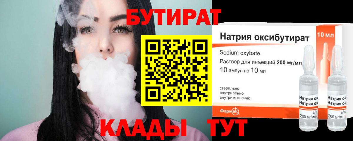 Бутират 1.4BDO Моздок